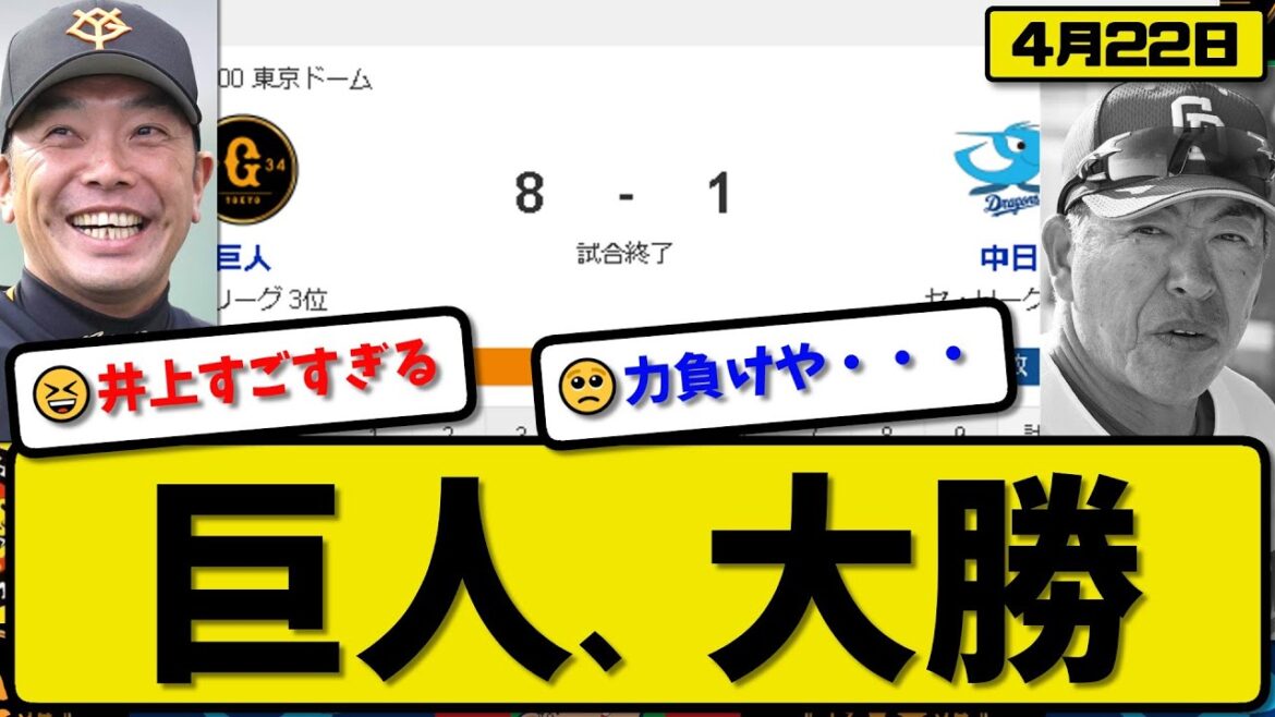 【3位vs4位】読売ジャイアンツが中日ドラゴンズに8-1で勝利…4月22日大勝…先発井上8回1失点…岡本&吉川&大城が活躍【最新・反応集・なんJ・2ch】プロ野球