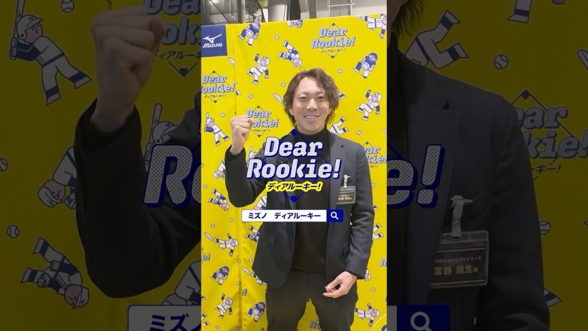 【DearRookie】#北海道日本ハムファイターズ #宮西尚生  投手もルーキーだったんだよ！