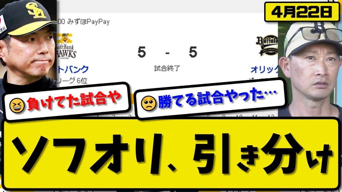 【1位vs6位】ソフトバンクホークスとオリックスバファローズが5-5で引き分け…4月22日…先発モイネロ6.1回4失点…先発田嶋6.2回3失点…栗原&周東&川瀬&太田&廣岡が活躍【最新反応集】プロ野球