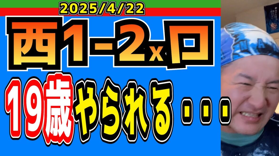 【西武ライオンズ】１９歳にやられるライオンズ・・・。西武VSロッテ（試合中）【2025.4.22】