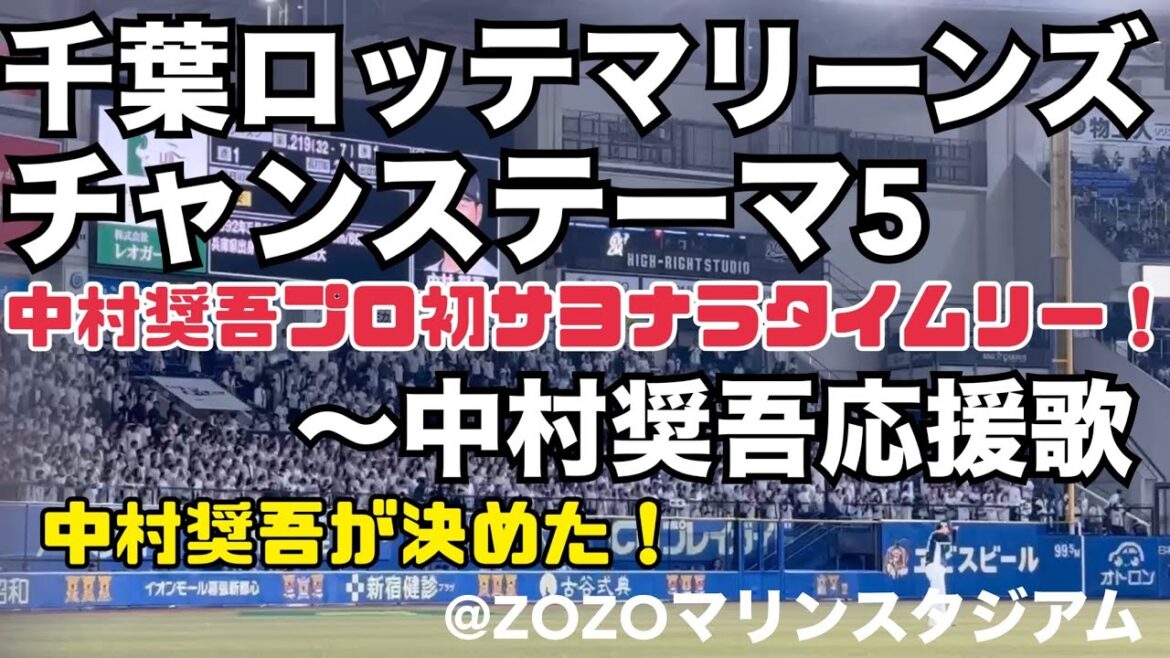 千葉ロッテマリーンズ チャンステーマ5 中村奨吾プロ初サヨナラタイムリー！ 中村奨吾応援歌