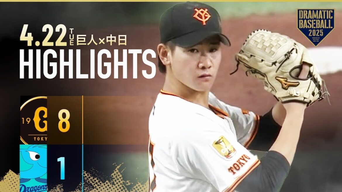 【ハイライト・4/22】巨人快勝！井上今季2勝目＆岡本7号2ラン含む4打点！中田翔 豪快バースデーアーチ【巨人×中日】
