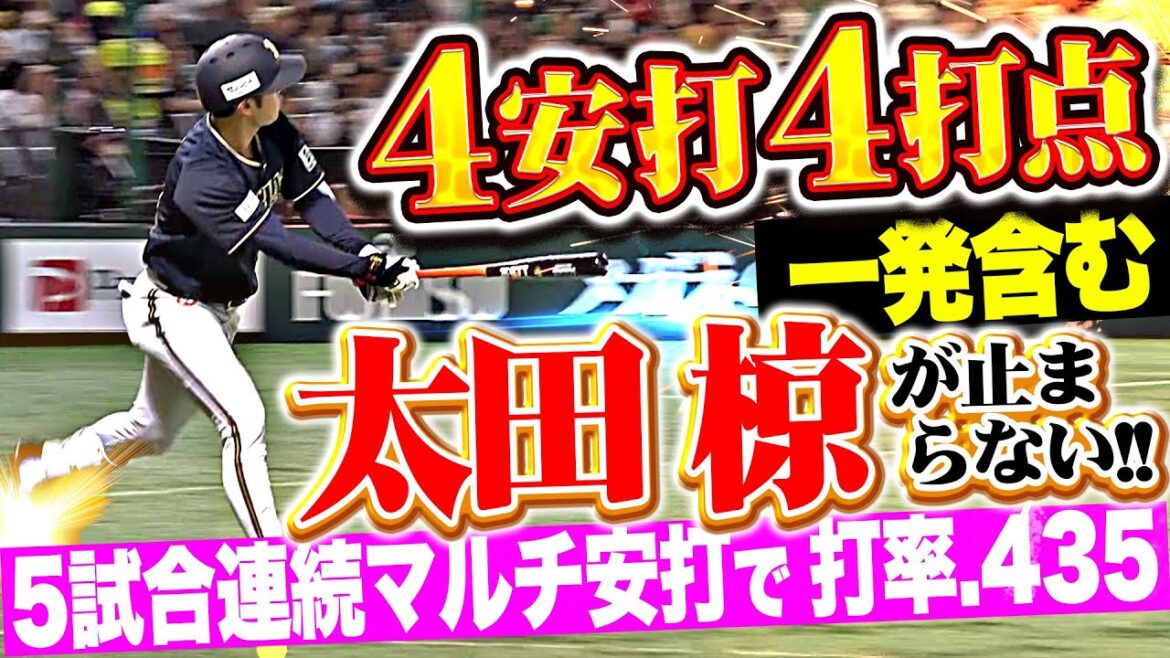 【打率.435】太田椋『止まらない！一発含む4安打4打点で5試合連続マルチ安打！』