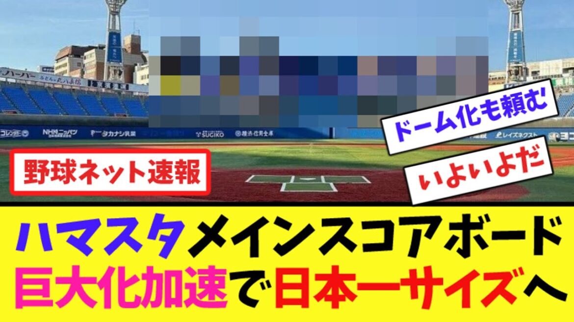 ハマスタ”メインスコアボード”巨大化加速で日本一サイズへ【ネット反応集】
