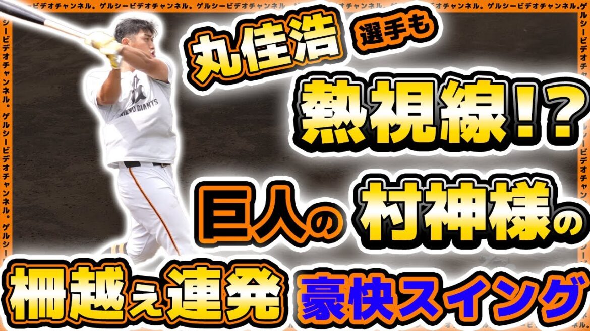 【巨人】丸佳浩選手が巨人の村神様に熱視線！？柵越え連発の豪快スイングに興味津々？小林誠司も参加した読売ジャイアンツ球場・練習見学ハイライト｜プロ野球ニュース