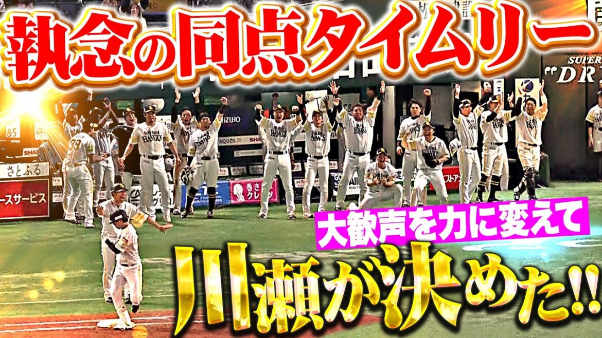 【執念の同点打】川瀬晃『粘って8球目…満塁チャンスで起死回生の同点タイムリー!!!』