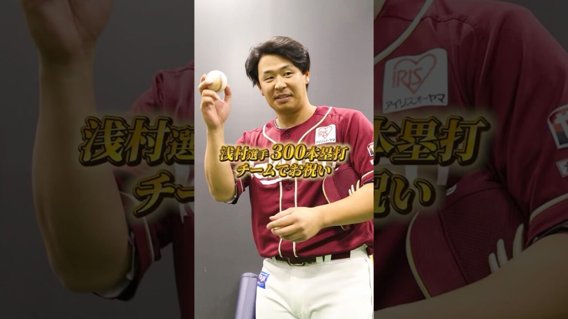 【4/22(火) #試合後のリアル 】#浅村栄斗 選手300本塁打をチームでお祝い⚾🎊