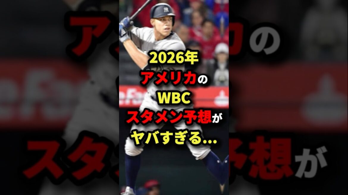 2026年アメリカのWBCスタメン予想がヤバすぎる…#プロ野球 #shorts