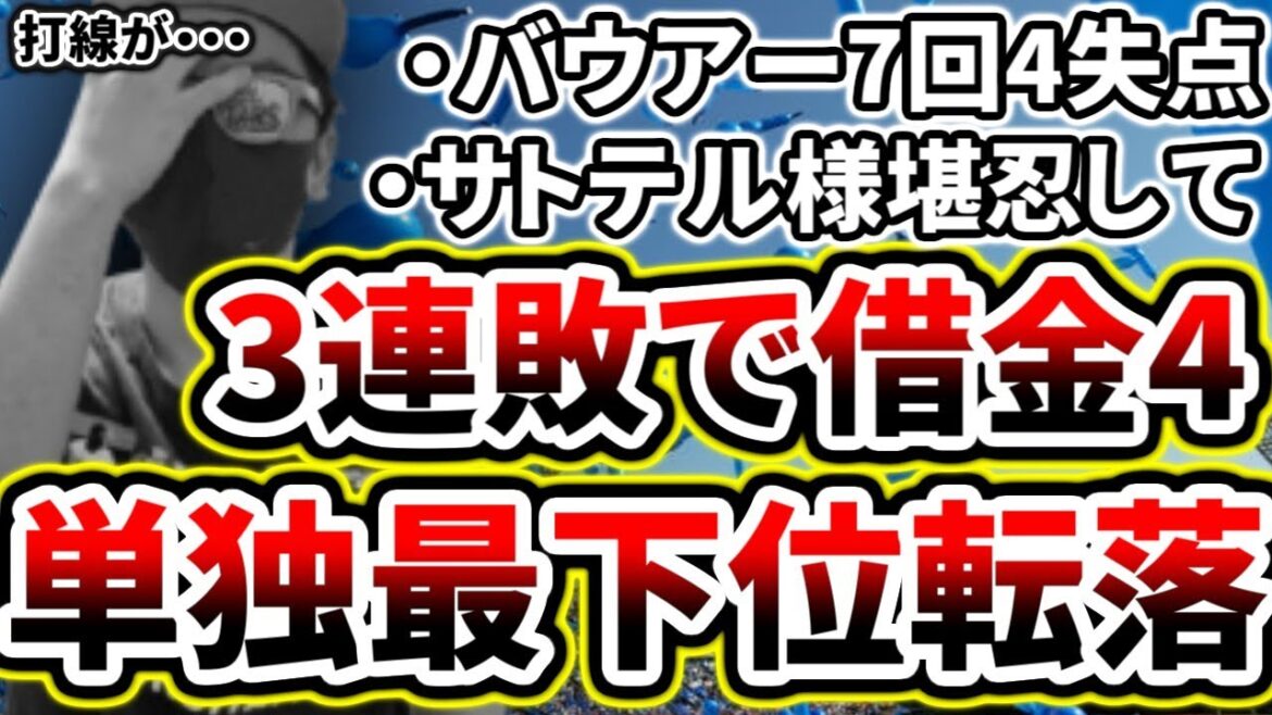 3連敗で借金4最下位転落...打線も才木選手を攻略できず敗北【DeNA対阪神第4回戦】