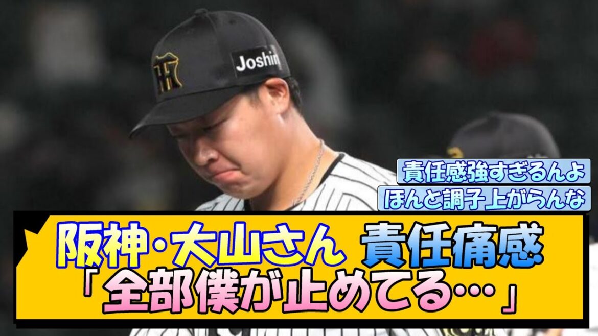 【阪神】不振の大山さん「全部僕が止めてる…」