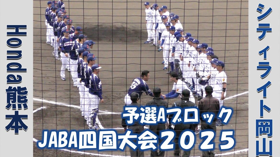 【JABA四国大会】Honda熊本vsシティライト岡山【予選Aブロック 2025/4/6】 【JABA四国大会】Honda熊本vsシティライト岡山【予選Aブロック 2025/4/6】