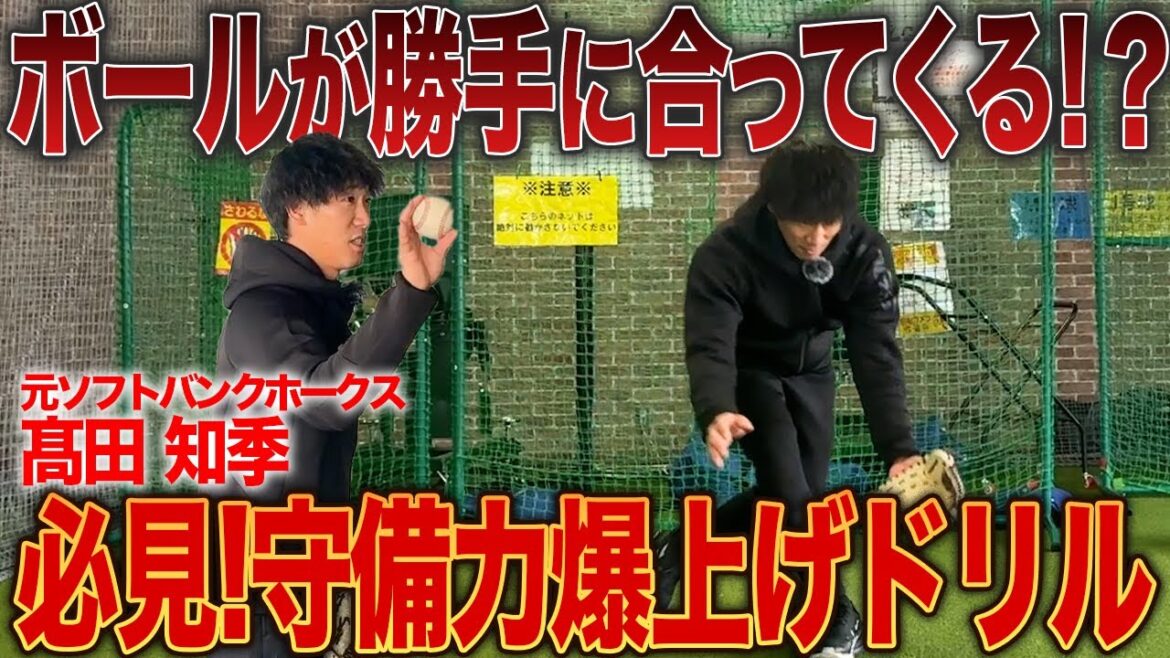 【絶対にミスしない】究極の捕球術をソフトバンク現役コーチが実践!?守備の基礎はこれでOK! 【絶対にミスしない】究極の捕球術をソフトバンク現役コーチが実践!?守備の基礎はこれでOK!