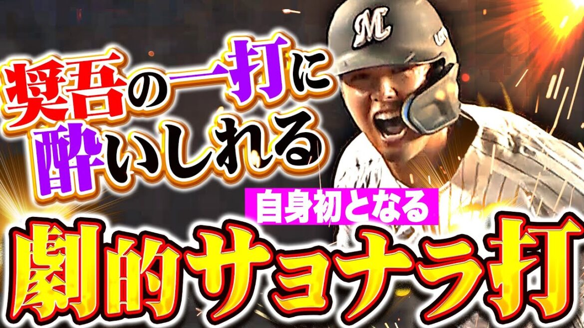 【劇的サヨナラッ!!!】中村奨吾『自身初となるサヨナラ打に…マリーンズファンも酔いしれた！』