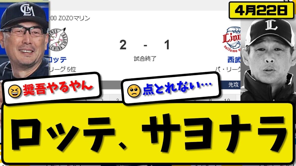 【3位vs5位】ロッテマリーンズが西武ライオンズに2-1で勝利…4月22日サヨナラ勝ち…先発石川5回1失点…寺地&中村が活躍【最新・反応集・なんJ・2ch】プロ野球