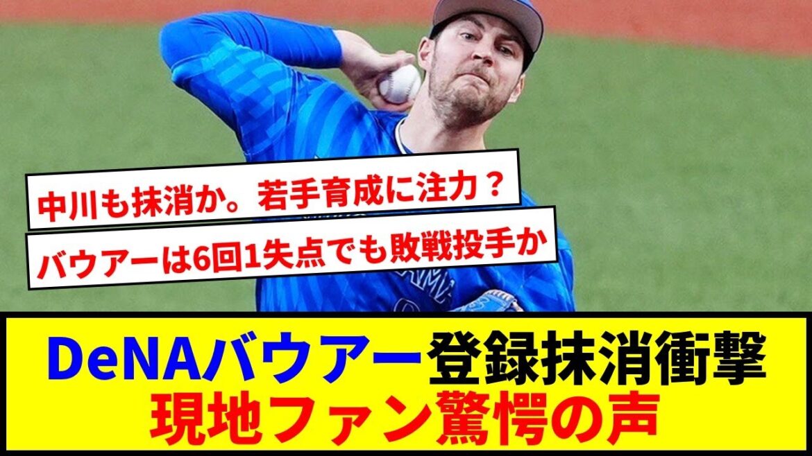 【速報】DeNAバウアー＆中川が登録抹消！ファン驚愕の反応は？