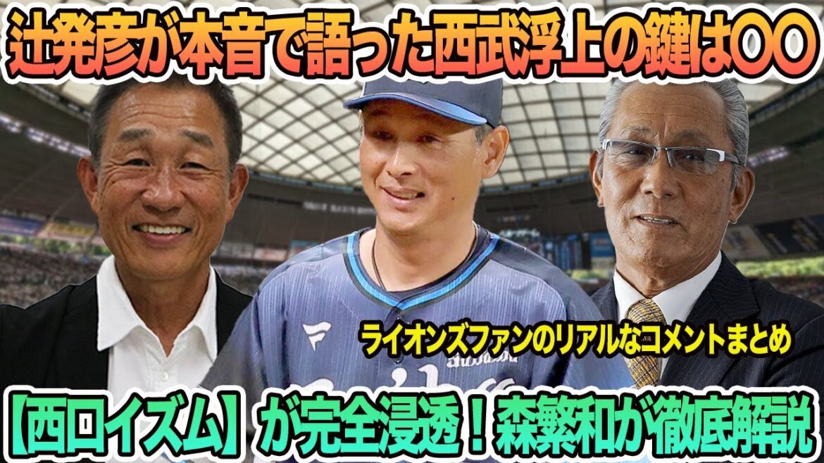 【西武】辻発彦が本音で語った西武浮上の鍵は〇〇、【西口イズム】が完全浸透！森繁和が徹底解説　西武ライオンズ　　西口監督