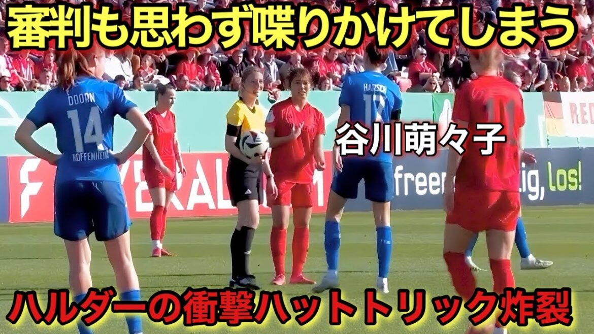 「審判驚愕!!」"途中出場"谷川萌々子がドイツ人の"思考を停止"させた天才すぎるドリブル‼︎