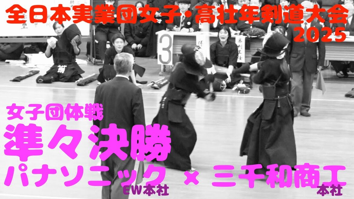 【女子・準々決勝3】パナソニック(EW本社)×三千和商工【1小倉×上甲・2濱田×瀬川・3桑水流×木村】第26回全日本実業団女子・高壮年剣道大会2025【R7/3/8・東京武道館】 【女子・準々決勝3】パナソニック(EW本社)×三千和商工【1小倉×上甲・2濱田×瀬川・3桑水流×木村】第26回全日本実業団女子・高壮年剣道大会2025【R7/3/8・東京武道館】