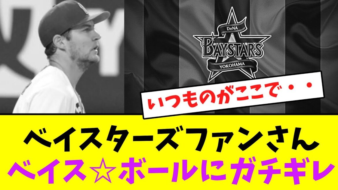 ベイスターズファンさん、ベイス☆ボールにガチギレ・・【なんJなんG】【2ch5ch】