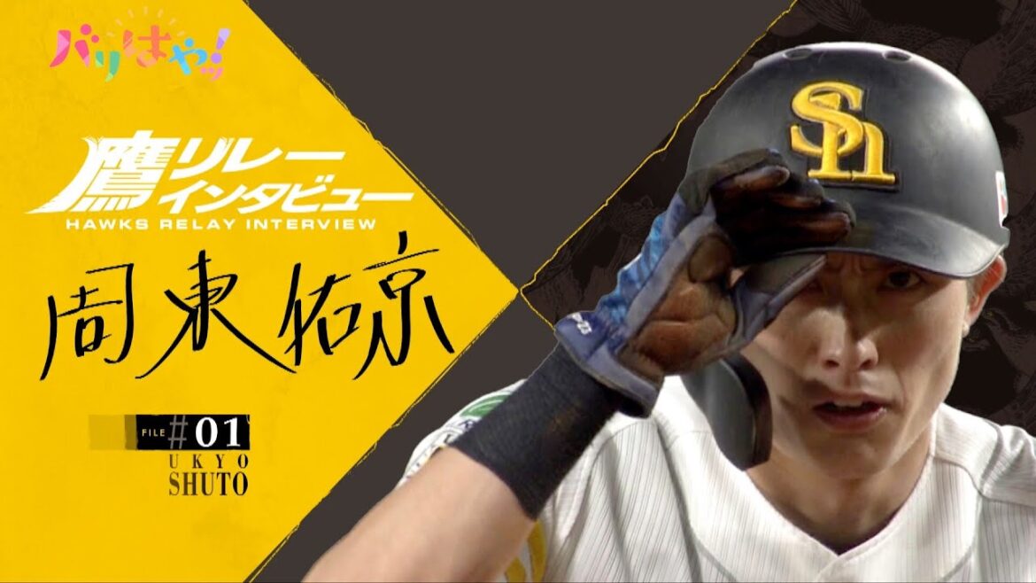 【鷹リレーインタビュー】＃01　周東佑京　愛する妻の手料理で一番好きなメニューは？（2025/4/1放送）