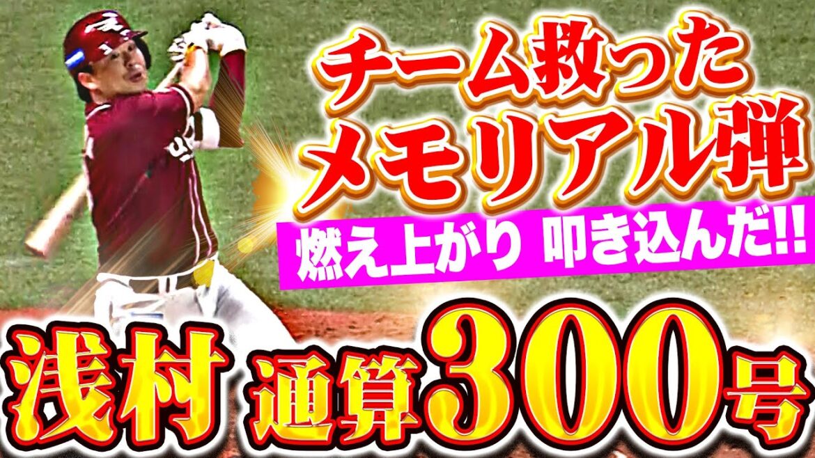 【プロ通算300号】浅村栄斗『燃え上がり叩き込んだ！メモリアル弾でチームを救う！』