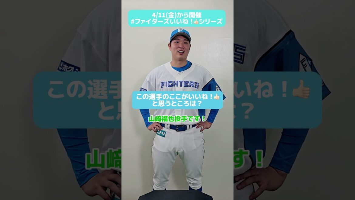 #ファイターズいいね！シリーズ連動企画👍入団から数か月経った、古林睿煬投手が思うファイターズのいいね！なところは？😉✅4/23(水)は来場者全員へ、古林投手「日本プロ野球初登板観戦証明書」プレゼント🎁