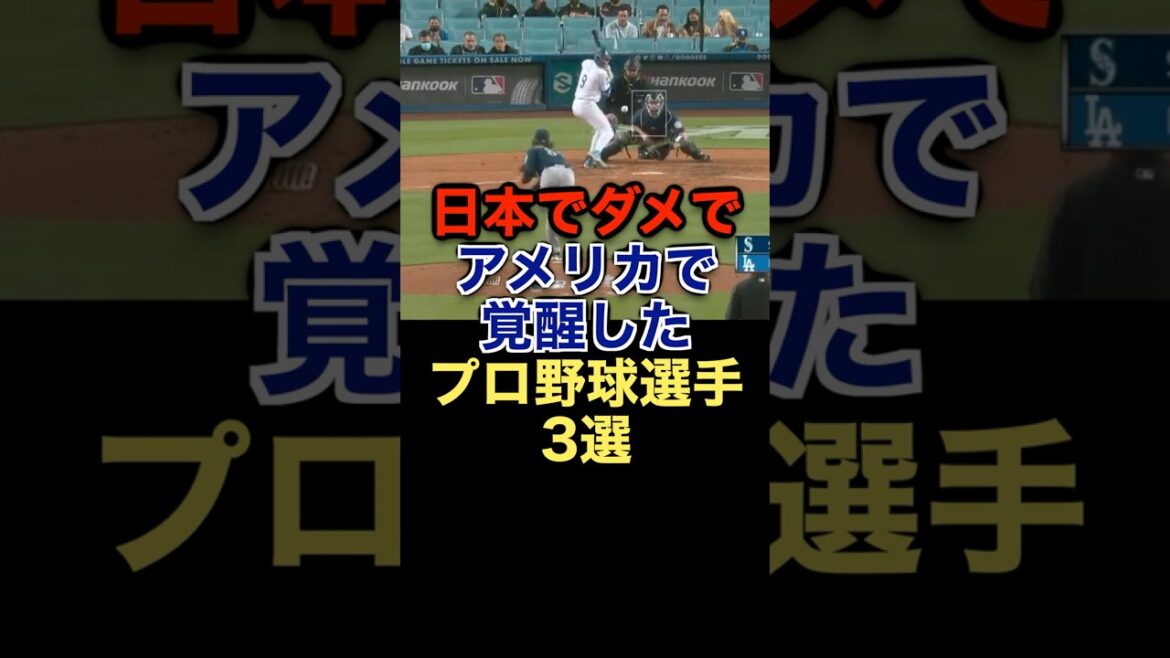 日本でダメでアメリカで覚醒したプロ野球選手3選 #野球 #メジャーリーグ #野球解説