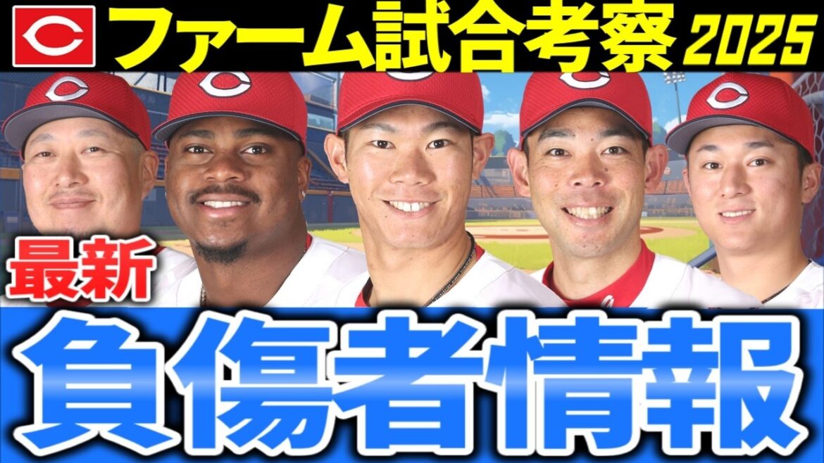 【最新版・広島カープ2軍考察】負傷者情報(野手)/阪神戦振り返り【2025ファーム】