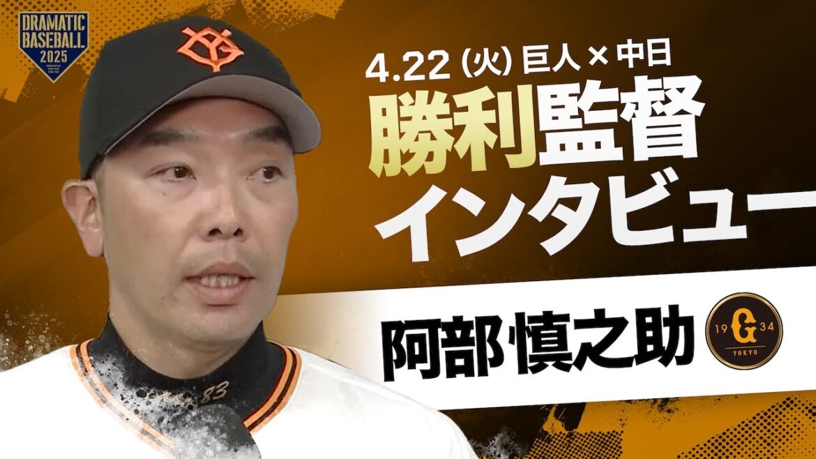 巨人 阿部監督インタビュー【巨人×中日】 巨人 阿部監督インタビュー【巨人×中日】
