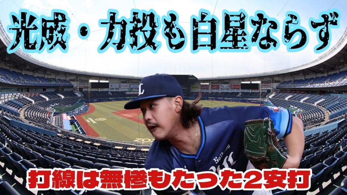 【西武ライオンズ】髙橋光成・力投するも見殺しでまた勝てず