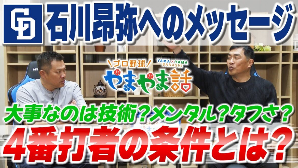 山本昌＆山﨑武司 プロ野球 やまやま話「4番の条件」