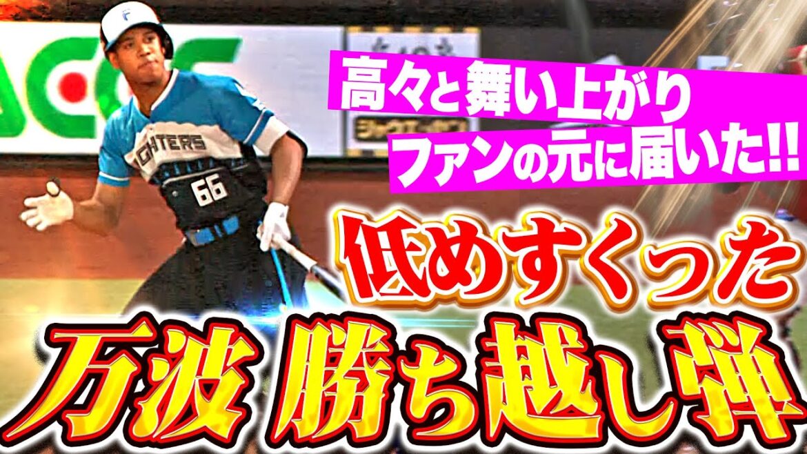 【高々と舞い上がり】万波中正『低め変化球をすくって左翼席へ…“これぞ万波”な今季5号 勝ち越し弾！』