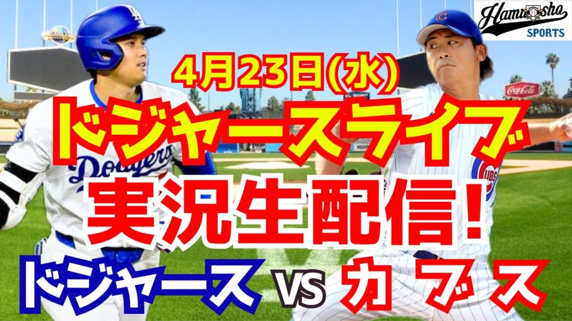 【大谷翔平出場】【ドジャース】ドジャース対カブス 今永昇太先発 4/23 【ラジオ調実況】 【大谷翔平出場】【ドジャース】ドジャース対カブス 今永昇太先発 4/23 【ラジオ調実況】