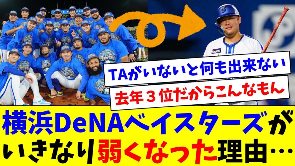 DeNAベイスターズがいきなり弱くなった理由について