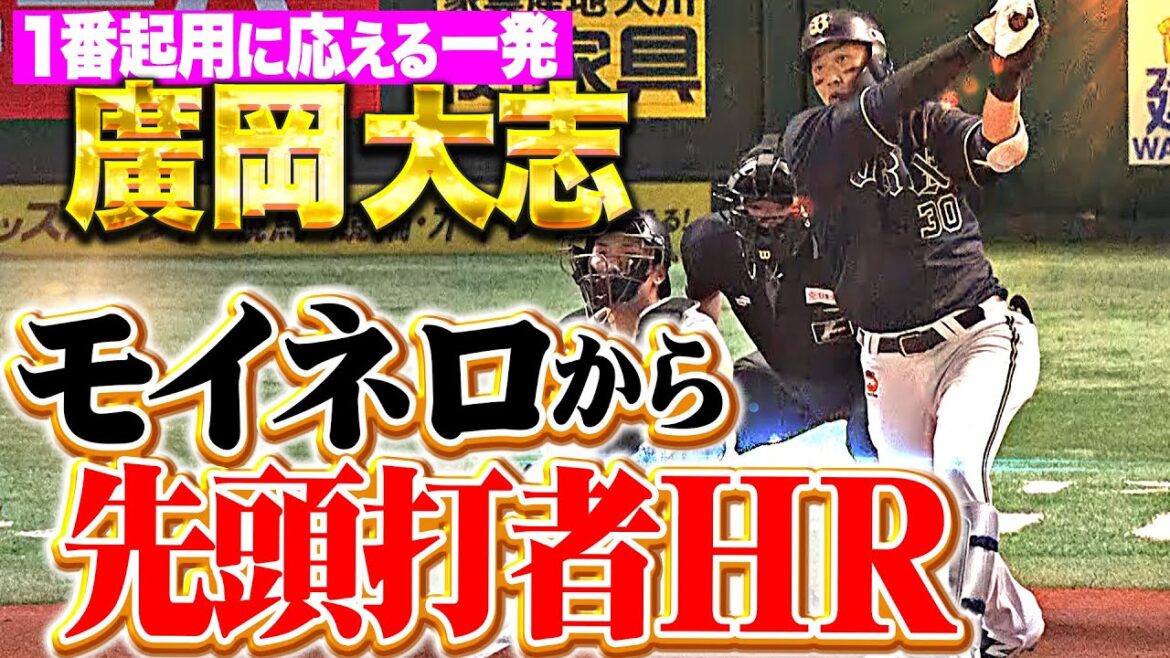 【先頭打者HR】廣岡大志『モイネロから“1番起用に応える一撃”…逆方向に運んだ今季1号で先制！』