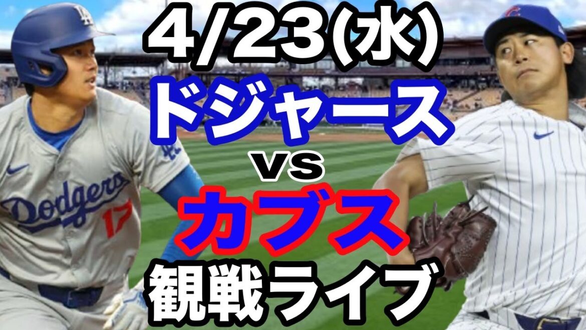 【大谷翔平vs今永昇太】【ドジャース戦ライブ】4/23(水曜日)  ドジャース  VS カブス  観戦ライブ  #大谷翔平 #山本由伸  #ライブ配信