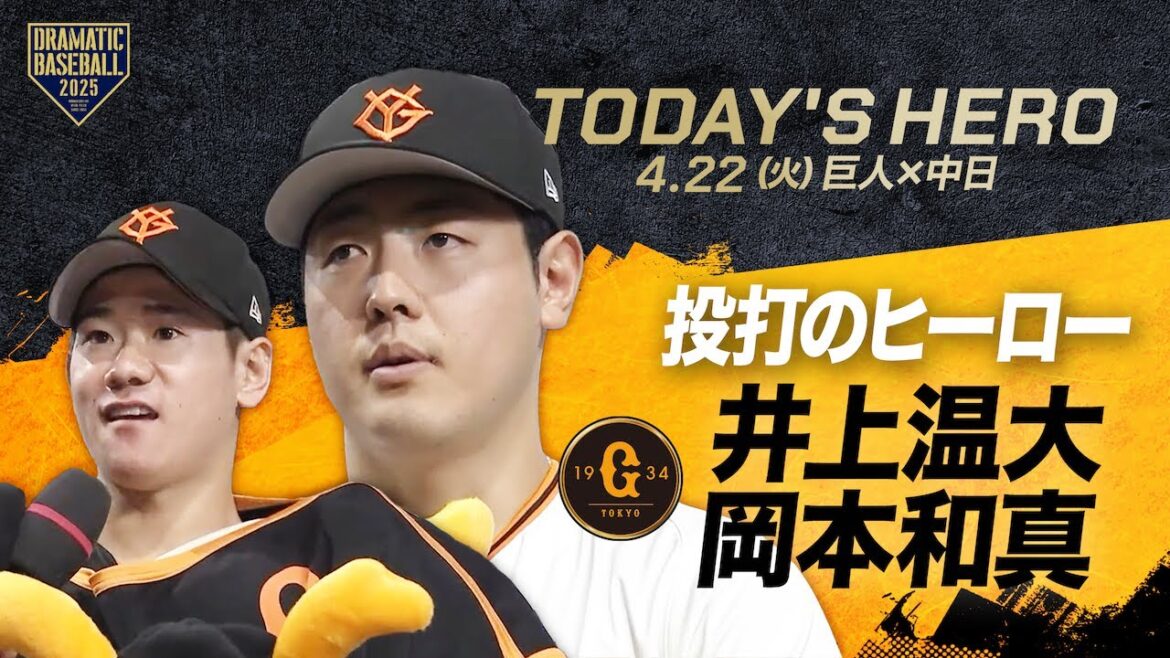 【投打のヒーロー】 井上温大・岡本和真【巨人×中日】