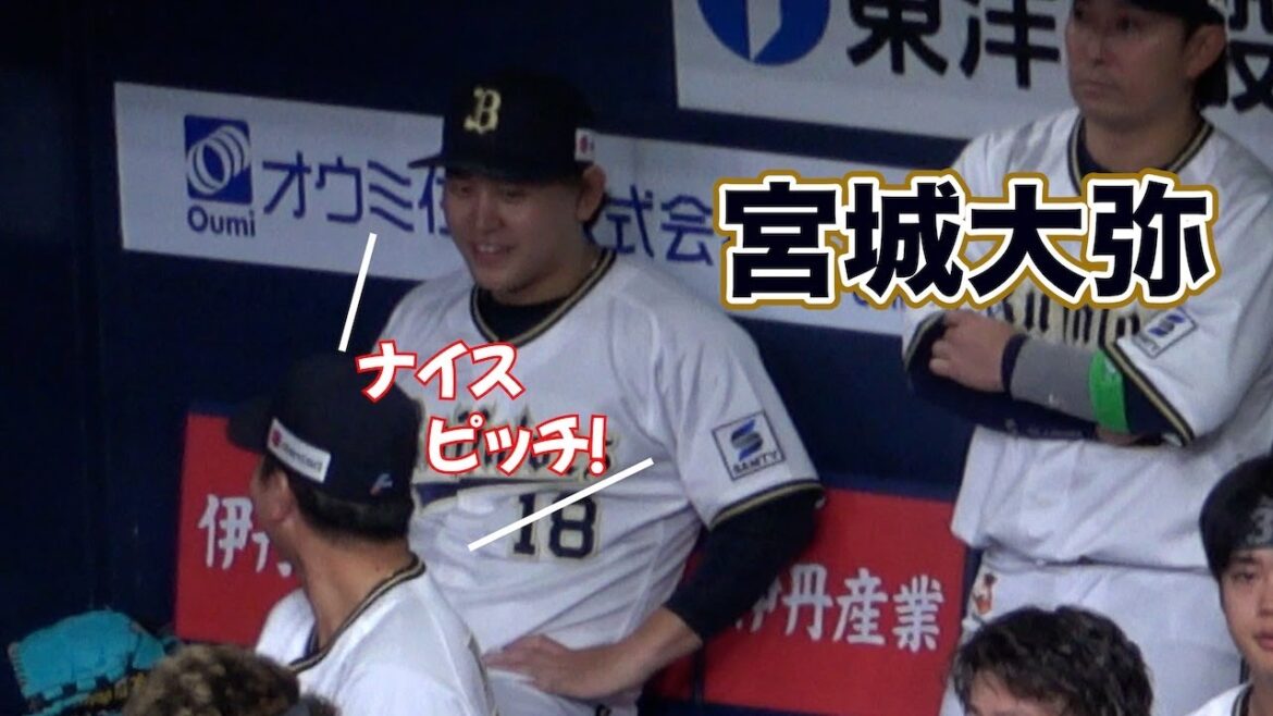 初回を三者凡退に抑えた宮城大弥、ベンチでチームメイトに声をかけられる