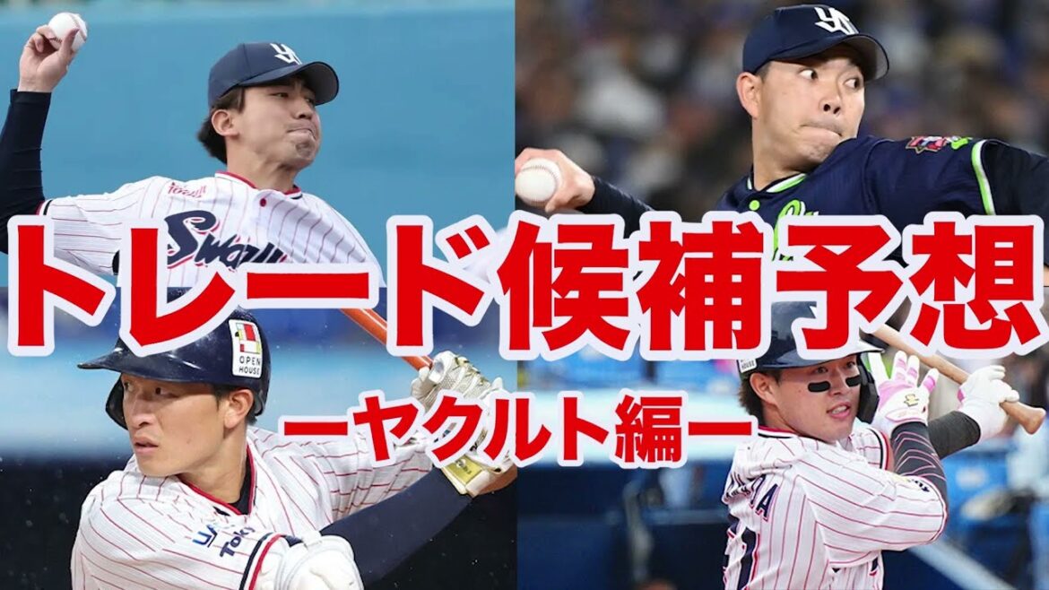 【トレード2025】ヤクルトのトレード候補が妥当すぎる