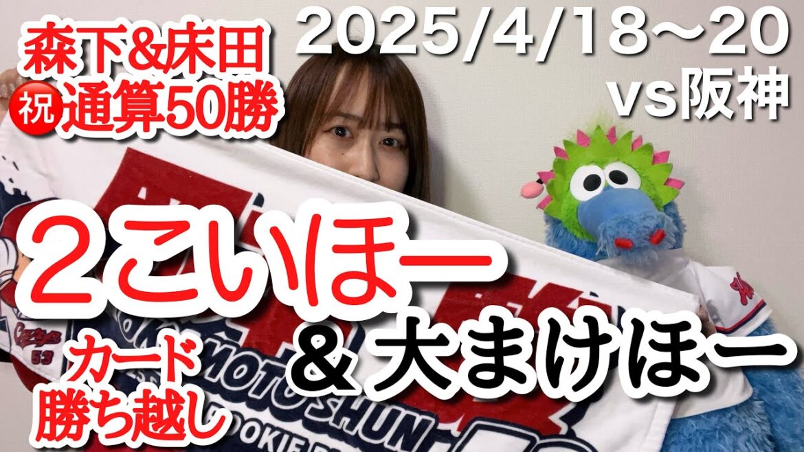 【vs阪神タイガース】ビジターで2連こいほー&大まけほーでカード勝ち越しやったー配信(20分)【2025年4月18日~20日】 【vs阪神タイガース】ビジターで2連こいほー&大まけほーでカード勝ち越しやったー配信(20分)【2025年4月18日~20日】