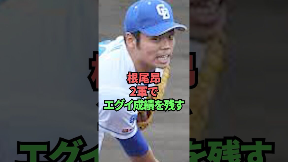 根尾昴2軍でエグイ成績を残す