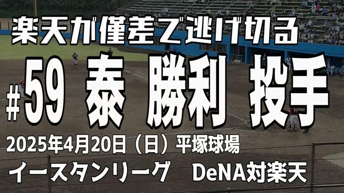 【無失点投球を続ける】泰勝利投手 東北楽天ゴールデンイーグルス