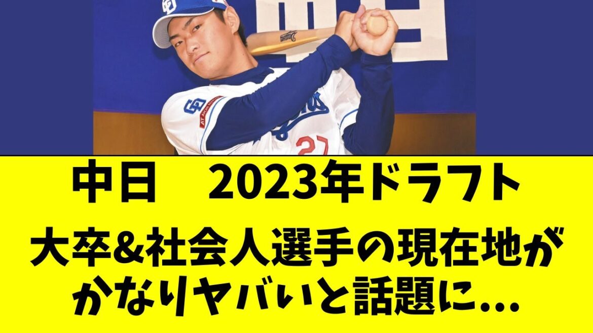【中日】2023年ドラフト、大卒＆社会人メンバーがヤバイ