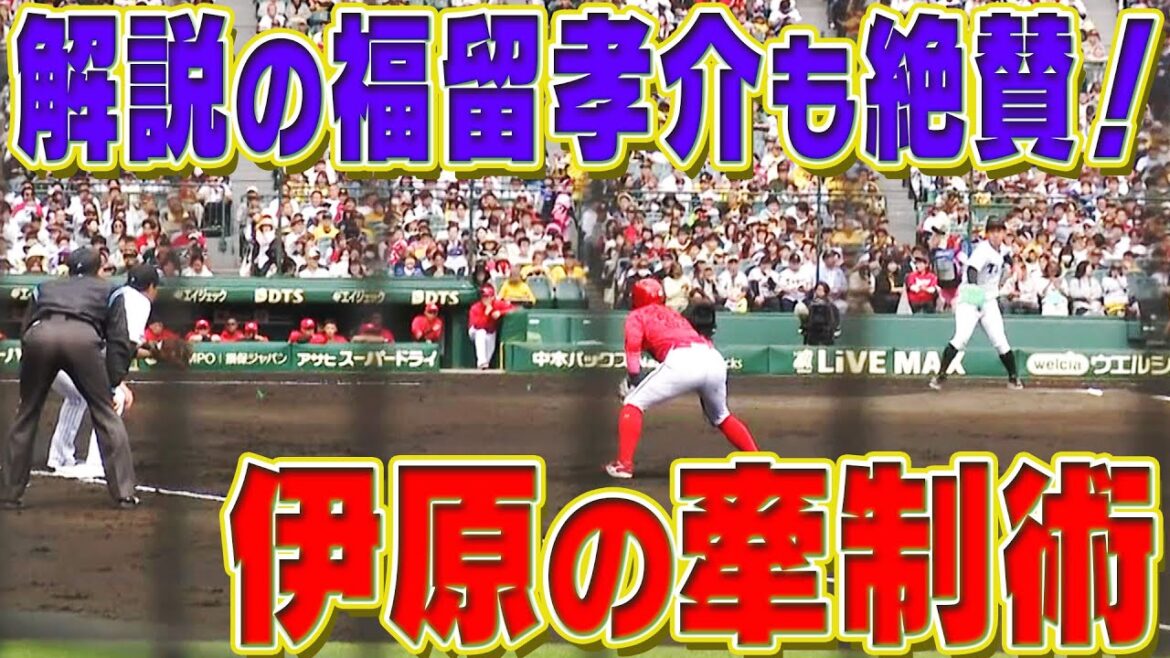 【福留孝介が絶賛】ドラ1伊原は投球だけじゃなく牽制もすごかった！阪神タイガース密着！応援番組「虎バン」ABCテレビ公式チャンネル