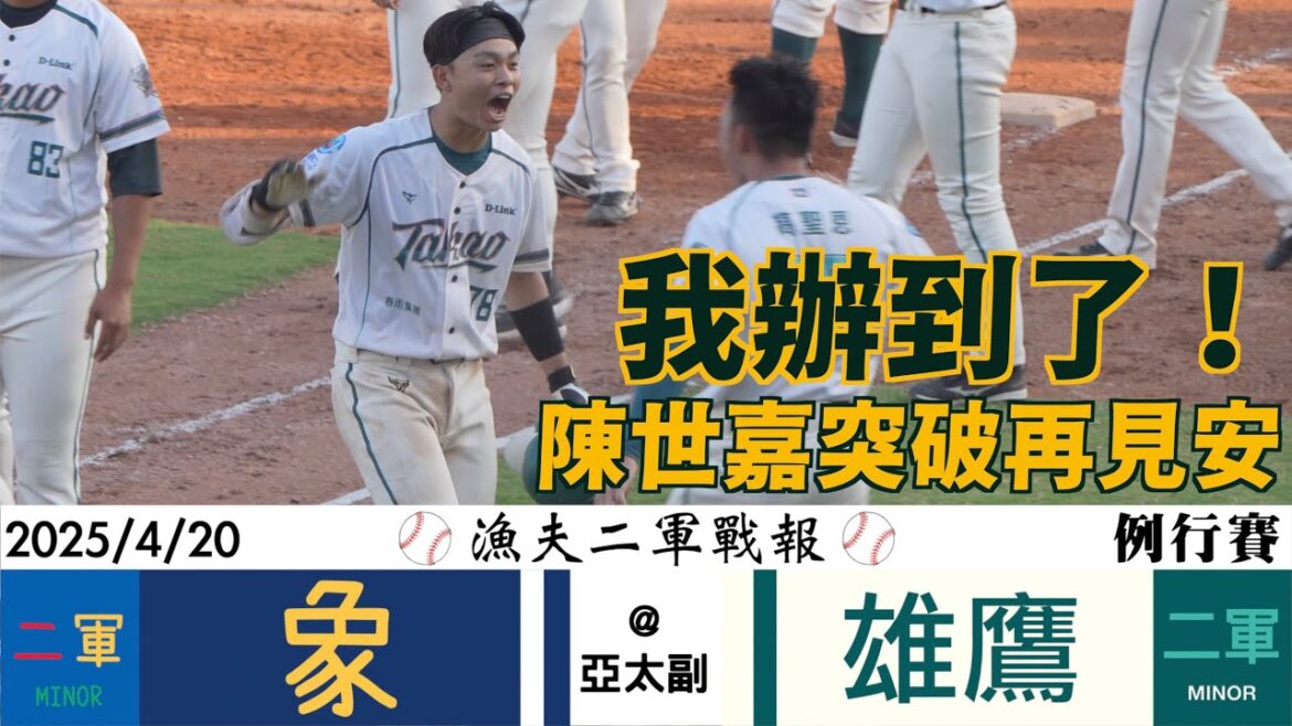 【漁夫二軍戰報】20250420 中信兄弟 vs 台鋼雄鷹 – 突破僵局制陳世嘉再見安打!美美4局先發!胡冠俞高聖恩開轟! 【漁夫二軍戰報】20250420 中信兄弟 vs 台鋼雄鷹 - 突破僵局制陳世嘉再見安打!美美4局先發!胡冠俞高聖恩開轟!