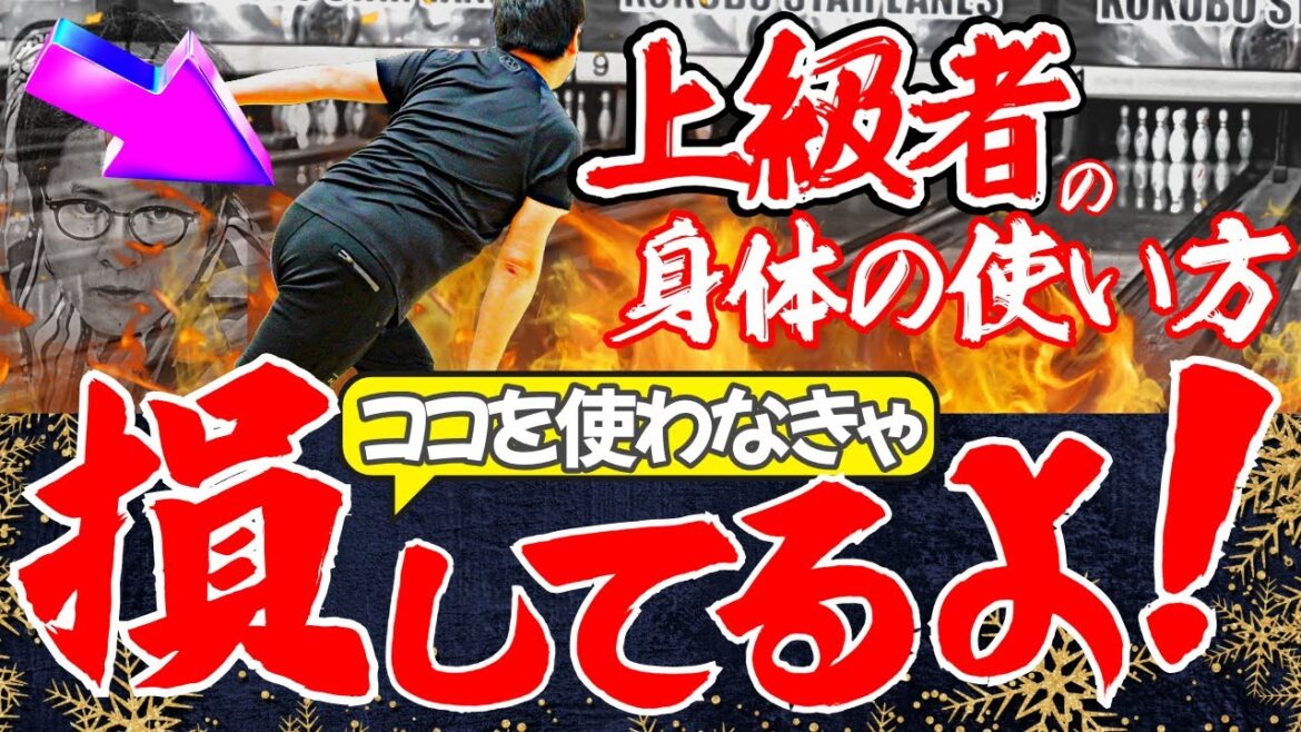 投球が安定しない人に共通する身体の動かし方とは(ボウリング ボーリング コツ Bowling)
