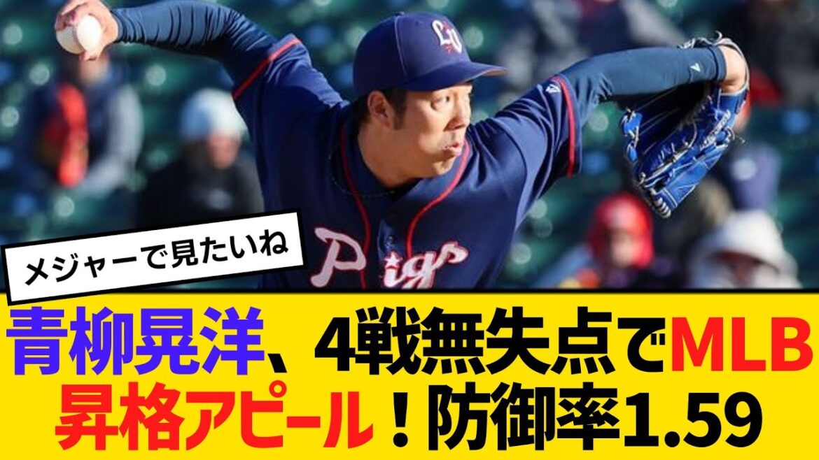 青柳晃洋、4試合無失点でMLB昇格アピール！防御率1.59　【ネットの反応】【反応集】