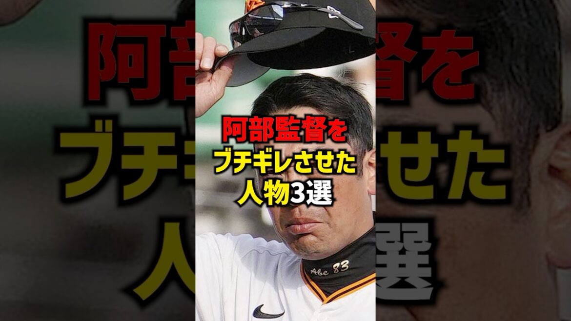阿部監督をブチギレさせた人物3選#shorts #プロ野球 #野球 #巨人 #読売ジャイアンツ