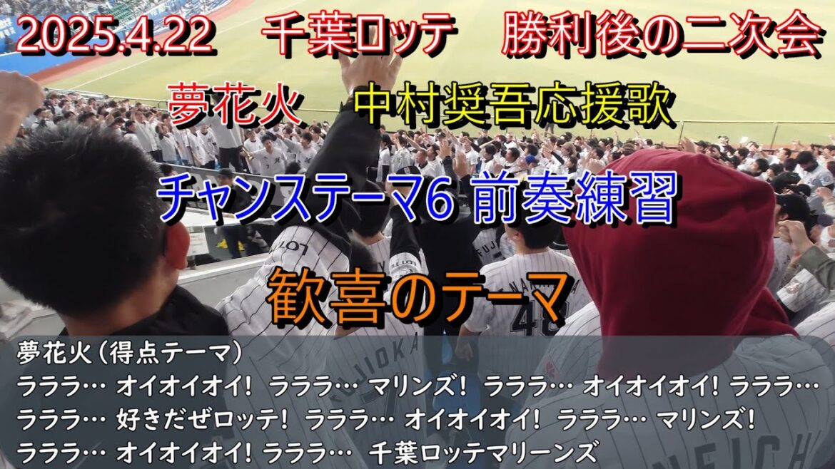 千葉ロッテ　勝利後の二次会　夢花火→中村応援歌→チャンステーマ6前奏練習→歓喜のテーマ（歌詞付き）　2025.4.22
