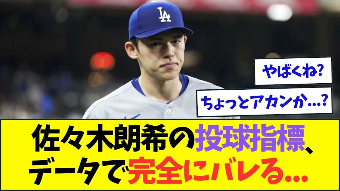 【悲報】佐々木朗希の投球指標、データで完全にバレてしまう...【なんJなんG反応】【2ch5ch】